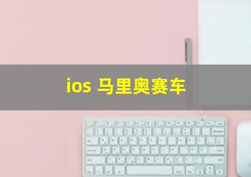 ios 马里奥赛车